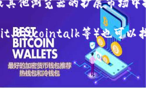 tpWallet浏览器是一个区块链钱包，通常用于管理加密货币，查看交易和参与去中心化金融（DeFi）活动。如果您在寻找tpWallet浏览器的下载或访问方式，可以尝试以下步骤：

1. **官方网站**：首先，访问tpWallet的官方网站（通常在搜索引擎中搜索“tpWallet”可以找到），在官网上您可以找到最新的下载链接和相关信息。

2. **应用商店**：如果您使用手机，可以在App Store（iOS）或Google Play Store（Android）搜索“tpWallet”并直接下载安装。

3. **浏览器扩展**：有些钱包可能还提供浏览器扩展，您可以在Chrome或其他浏览器的扩展市场中搜索tpWallet。

4. **社区和论坛**：在一些区块链或加密货币相关的社区和论坛（如Reddit、Bitcointalk等）也可以找到tpWallet的链接和用户反馈。

请确保从官方渠道下载，以避免安全风险。