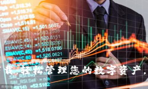 TP数字钱包官网下载：轻松管理您的数字资产，保护您的财务安全