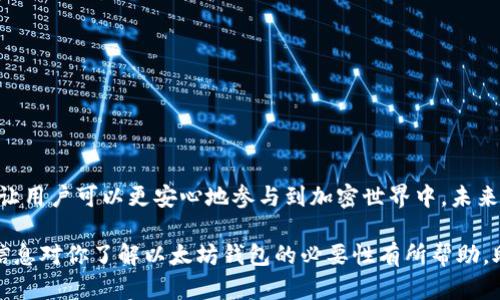 为什么以太坊必须使用钱包？全面解析与推荐

以太坊, 钱包, 数字货币, 加密资产/guanjianci

引言：以太坊与数字钱包的关系
以太坊（Ethereum）作为第二大加密货币，不仅是一个区块链平台，它也承载着无数去中心化应用（DApp）和智能合约。在这个生态系统中，数字钱包扮演着至关重要的角色。用户需要了解钱包的功能和重要性，以便更好地在以太坊生态系统中进行操作。

什么是数字钱包？
数字钱包是一种存储和管理加密货币的工具。它允许用户安全地存储、接收和发送加密资产。钱包的种类繁多，包括热钱包（在线钱包）和冷钱包（离线钱包），分别适合不同的需求和使用场景。

以太坊为何需要钱包？
1. **安全性**：钱包为以太坊用户提供基础的安全保障，通过加密技术保护用户的私钥。如果没有钱包，用户的资产将处于无人保护的状态，面临被盗取的风险。
2. **交易的便利性**：以太坊的交易过程依赖于钱包。用户在完成交易时需要使用钱包发起交易和签名确认。如果没有钱包，用户将无法完成任何交易。
3. **管理与记录**：使用钱包可以轻松管理以太坊及其代币。很多数字钱包提供了历史交易记录和资产管理功能，帮助用户掌握自己的资产变动。

热钱包与冷钱包的优势与劣势
热钱包通常在线并与互联网连接，使用方便但安全性较低。适合频繁交易的用户；而冷钱包则是离线存储，安全性高但使用不够灵活，适合长期持有的投资者。
对于新用户来说，选择合适的钱包非常重要。如果你是短线交易者，热钱包的快速交易能力将是你的首选；如果你是长期投资者，冷钱包的安全性将更符合你的需求。

如何选择适合的以太坊钱包？
在选择以太坊钱包时，用户可以考虑以下几个因素：
ul
li**安全性**：选择具有强大安全机制的钱包，例如多重签名、两步验证等。/li
li**用户体验**：直观易用的界面可以降低使用复杂度，适合新手。/li
li**兼容性**：确保钱包支持以太坊网络及其代币。/li
li**社区反馈**：参考其他用户的使用经历和评价。/li
/ul

推荐几款热门以太坊钱包
1. **MetaMask**：一款非常流行的浏览器扩展钱包，支持去中心化应用的无缝连接，适合日常使用。
2. **Ledger Nano S/X**：硬件冷钱包，提供极高的安全性，适合长期持有投资者。
3. **MyEtherWallet**：一个开放源代码的在线钱包，允许用户直接与以太坊区块链交互，非常灵活。

安全使用钱包的注意事项
安全使用钱包至关重要，用户应注意以下几点：
ul
li**备份私钥**：务必备份钱包的私钥，并妥善保管，切勿在线存储或分享。/li
li**保持软件更新**：确保钱包软件时刻更新，以防止漏洞被攻击。/li
li**警惕钓鱼网站**：务必确认官网地址，避免进入仿冒网站。/li
/ul

总结：以太坊钱包的必要性与未来展望
以太坊作为一个去中心化的生态系统，钱包的存在显得尤为重要。它的安全性、方便性和资产管理能力，让用户可以更安心地参与到加密世界中。未来，随着以太坊技术的发展与普及，钱包的功能和安全性也将不断提升，从而更好地服务用户。

总结来说，选择适合的以太坊钱包不仅可以提高交易的安全性，还可以增强用户的使用体验。希望以上信息对你了解以太坊钱包的必要性有所帮助，助你在加密世界中顺利前行。