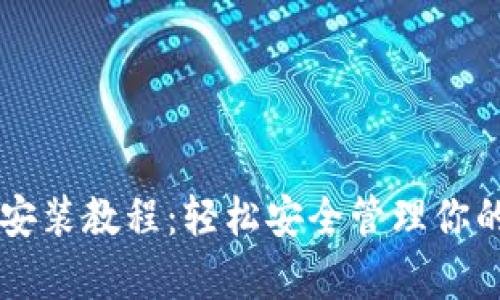 tpWallet安装教程：轻松安全管理你的数字资产