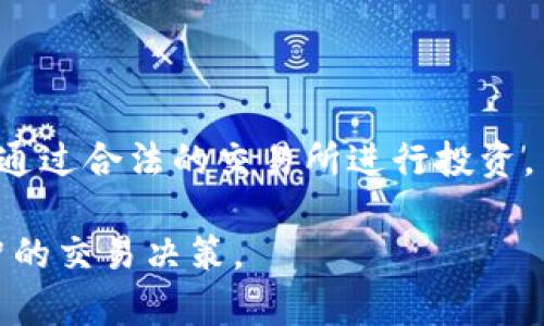   BHE数字交易所合法吗？终极指南与用户保护措施 / 

 guanjianci BHE数字交易所, 数字货币, 交易平台安全, 用户保护 /guanjianci 

引言
在数字货币迅速发展的今天，越来越多的人参与到数字资产的交易中。而在这其中，BHE数字交易所凭借其便捷的操作和广泛的币种选择吸引了许多用户。然而，关于其合法性的问题却引发了许多讨论和担忧。本文将围绕BHE数字交易所的合法性展开深入剖析，帮助用户更好地了解这一平台并保障其自身权益。

第一部分：BHE数字交易所概况
BHE数字交易所是一家提供多种数字资产交易服务的平台。用户可以通过该平台进行比特币、以太坊等主流数字货币的交易。同时，平台还支持一些小众币种，满足不同用户的需求。由于操作简便且提供多样化服务，BHE吸引了越来越多的用户加入。
然而，正是由于其日益增长的用户基础，使得对其合法性的问题愈加突出。目前，数字货币交易所的法规政策在不同国家和地区的态度不一，因此了解BHE的合法性显得尤为重要。

第二部分：全球范围内的数字货币法律法规
数字货币的法律地位因国家而异。在某些国家，如美国和日本，数字货币的交易受到较为严格的监管，并被视为合法的金融资产。在这些国家，交易所需遵循一定的法律法规，确保其运营的合法性。
然而在其他地方，数字货币仍处于法律灰区。一些国家可能完全禁止数字货币交易，另一些国家则给出模糊的规定，这让很多投资者面临风险。因此，BHE数字交易所的合法性也需要在具体的法律框架下进行分析。

第三部分：BHE数字交易所在哪些地区运营合法？
BHE数字交易所的运营地点及其合法性具有直接关联。在某些国家，尽管该平台技术上可以访问，但由于法律限制，用户可能面临无法合法使用该平台的风险。为此，了解BHE的注册地区及其监管政策是非常必要的。
例如，如果BHE注册在一个对数字货币友好的国家，且获得了相关的牌照，那么它的合法性相对较高。如果未获得合法牌照，或注册地区的法律对于数字货币有严格的禁止，用户涉及交易可能承担法律风险。

第四部分：BHE的安全性与用户保护
合法性是数字交易所的重要因素，但用户的安全性和权益保障同样是重中之重。尽管某个平台可能在法律上是合规的，但如果未能提供有效的安全措施，用户的资产依旧面临风险。BHE数字交易所需要具备用户信息加密保护、资产冷钱包存储等多重安全措施，来确保用户的资金安全。
此外，BHE还应当设立用户申诉通道，确保在发生争议时，用户能够顺利维权。合理的用户保障措施，不仅提升用户体验，也能够增强平台的公信力。

第五部分：如何判断交易所的合法性？
作为普通投资者，判断一个交易所的合法性并不是一件容易的事情。首先，可以关注交易所是否公开其注册信息和运营许可证。如果一个交易所可以提供明确的法律文件和监管信息，很大程度上说明其合法性较高。其次，可以查看该交易所的用户评价、口碑及运营时间等。通常，长时间运营并维持良好口碑的平台能够更好地符合法律法规和用户期望。
再者，了解平台的安全性措施。一个无视安全保护的交易所，即使在法律上有保障，用户的资产仍然可能面临巨大风险。因此，全面评估合法性需要从多个角度进行思考。

第六部分：用户在BHE的权益如何保护？
无论是在BHE还是其他数字货币交易平台，维护用户权益的措施都非常必要。用户在选择交易所时，一定要先了解该平台如何处理用户的个人信息以及资产安全保障措施，例如是否有保险机制来保护用户的资产。
此外，有些国家和地区设立了金融服务投诉办公室，用户若在交易中遭遇问题，可以向相关机构进行申诉。这些措施和途径都为保护用户权益提供了便利。

总结：理性看待BHE数字交易所的合法性
在这个瞬息万变的数字货币市场中，BHE数字交易所的合法性问题不容忽视。用户在参与交易时，一定要保持理性，深入了解相关的法律条款及平台的具体情况。通过合法的交易所进行投资，与有保障的安全措施结合，才能更好地保护自己的数字资产。同时，也希望未来有更多用户能够获得安全、合法的交易体验。

总之，BHE数字交易所的合法性问题取决于多个因素，包括运营地区的法律政策、平台的注册情况以及用户保护措施等。理性、全面地评估这些因素，才能做出明智的交易决策。