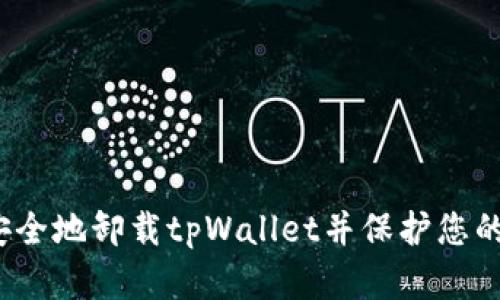 如何安全地卸载tpWallet并保护您的资产？