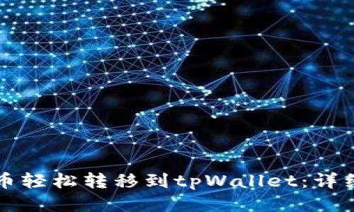 如何将火币轻松转移到tpWallet：详细操作指南