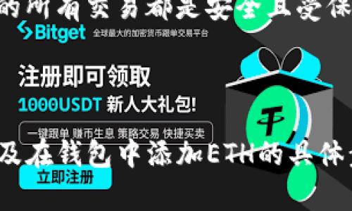 如何在tpWallet中轻松添加ETH：完整指南与实用技巧
tpWallet, 添加ETH, 资金管理, 加密货币/guanjianci

1. 引言：什么是tpWallet？
tpWallet是一款广受欢迎的数字资产钱包，因其易用性和多功能性，成为很多加密货币用户的首选。无论你是新手还是资深投资者，tpWallet都能为你的数字资产提供安全的存储解决方案。本文将详细讲解如何在tpWallet中添加ETH，以便用户可以轻松管理他们的以太坊资产。

2. 什么是ETH？
ETH，即以太坊，是目前市值第二高的数字货币。它不仅是一个加密货币，更是一个开源区块链平台，支持智能合约和去中心化应用。ETH在现代金融系统中的重要性不断上升，因此学习如何在tpWallet中添加ETH尤为重要。

3. 如何下载并安装tpWallet
在开始之前，首先确保你拥有tpWallet。以下是下载与安装的步骤：
ol
    li访问tpWallet的官方网站，选择合适的版本进行下载。/li
    li按照系统提示完成安装过程。/li
    li安装完成后，打开tpWallet并创建新账户或导入已有钱包。/li
/ol

4. 创建或导入你的tpWallet账户
如果你是新用户，可以选择创建一个新账户。注意妥善保存助记词，这对于恢复账户非常重要。
而如果你已有一个tpWallet账户，你只需输入助记词即可导入你的钱包。这一步骤是确保你能顺利管理资产的基础。

5. 添加ETH的步骤概述
添加ETH到tpWallet的过程相对简单，主要包括以下步骤：
ul
    li打开tpWallet，点击“添加资产”选项。/li
    li找到并选择ETH。/li
    li填写相应的接收地址及其它必要信息。/li
    li确认添加，最后检查ETH是否正确显示在钱包中。/li
/ul

6. 具体步骤详解
让我们逐步深入每一个步骤：

h46.1 打开tpWallet/h4
首先，确保你的tpWallet已正确安装并打开。进入主界面后，你将看到你钱包的余额和交易记录。

h46.2 点击“添加资产”选项/h4
在界面上，找到“添加资产”或“资产管理”按钮。点击后，你会被引导到资产选择页面。

h46.3 找到ETH并选择/h4
系统会显示所有可添加的资产列表。在此列表中，寻找以太坊（ETH），点击添加。若找不到ETH，你可能需要更新钱包或检查网络连接。

h46.4 提供接收地址/h4
系统要求你输入ETH的接收地址。你可以从其他钱包或交易所复制这个地址。在确认无误后，点击确认。

h46.5 完成添加并检查余额/h4
完成所有步骤后，返回到主界面，检查ETH是否显示在你的资产列表中。如果没有显示，请，可能需要稍等片刻或刷新页面。

7. 通过交易所获取ETH
如果你手上尚未持有ETH，可以通过数字货币交易所购买。以下是常见的购买步骤：
ol
    li选择一个可信赖的交易所，例如币安、火币等。/li
    li注册并完成身份验证。/li
    li选择ETH并进行购买，支付所有必要的费用。/li
    li购买后，将ETH转到tpWallet的接收地址。/li
/ol

8. 交易注意事项
在添加ETH和进行交易时，务必注意以下几点：
ul
    li确保网络连接稳定，避免在网络不良时进行交易。/li
    li确认交易费用和时间，选择合适的时机进行交易。/li
    li始终检查接收地址，避免出现错误导致资产损失。/li
/ul

9. 常见问题解答
以下是新用户在使用tpWallet添加ETH时常见的问题与解决方案：
ul
    listrong我无法找到ETH，怎么办？/strong - 请确保tpWallet更新到最新版本，并检查网络连接。/li
    listrong我的ETH没有显示，如何解决？/strong - 可以尝试刷新页面或重新启动tpWallet。/li
    listrong我如何保证我的ETH安全？/strong - 定期备份钱包助记词，并开启双重验证。/li
/ul

10. 结论
在tpWallet中添加ETH并不是一项复杂的任务，按照上述步骤，您就能够顺利地管理您的以太坊资产。同时，保持警惕，确保您的所有交易都是安全且受保护的。希望本文能为您在tpWallet中添加ETH提供帮助，让您的加密货币之旅更加顺畅。

---

以上就是关于如何在tpWallet中添加ETH的详细说明。根据上述大纲和要求，内容涵盖了tpWallet的基本信息、ETH的背景以及在钱包中添加ETH的具体步骤和注意事项，确保读者能够全面了解并成功操作。