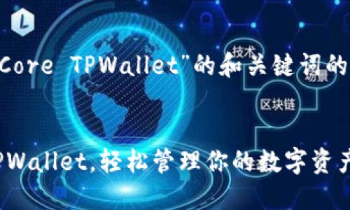 以下是一个关于“如何建立Core TPWallet”的和关键词的示例，以及内容主体的大纲。


一步一步教你建立Core TPWallet，轻松管理你的数字资产