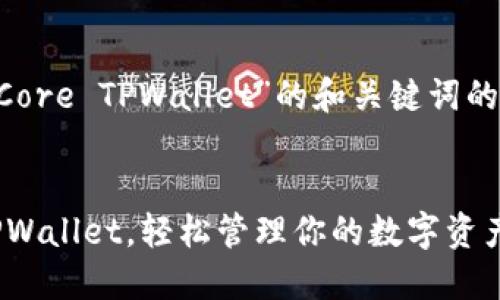 以下是一个关于“如何建立Core TPWallet”的和关键词的示例，以及内容主体的大纲。


一步一步教你建立Core TPWallet，轻松管理你的数字资产