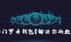 如何选择最佳的门罗币钱