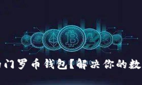 如何选择最佳的门罗币钱包？解决你的数字资产安全问题