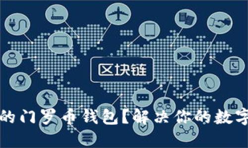 如何选择最佳的门罗币钱包？解决你的数字资产安全问题