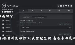泰达币（Tether，简称USDT）