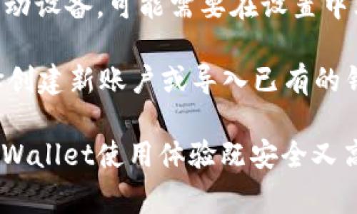 要下载tpWallet，您可以访问tpWallet的官方网站。在官网上，通常会提供最新的应用程序下载链接和详细的安装说明。为确保安全和访问最新版本，请遵循以下步骤：

1. **访问官网**：在您的浏览器中输入tpWallet的官方网站URL。请确保您访问的是正确的官方网站，以避免下载到恶意软件。

2. **找到下载链接**：在主页或“下载”页面上，您应该能找到适合您设备的tpWallet版本（如iOS或Android）的下载链接。

3. **按照提示安装**：下载完成后，按照安装提示进行操作。如果是移动设备，可能需要在设置中允许来自未知来源的应用安装。

4. **创建账户或导入钱包**：安装完成后，打开tpWallet，您可以选择创建新账户或导入已有的钱包。

建议您定期访问官方网站以获得最新更新和安全信息，以确保您的tpWallet使用体验既安全又高效。