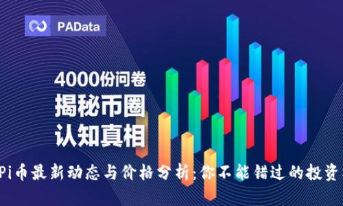 今天Pi币最新动态与价格分析：你不能错过的投资机会！