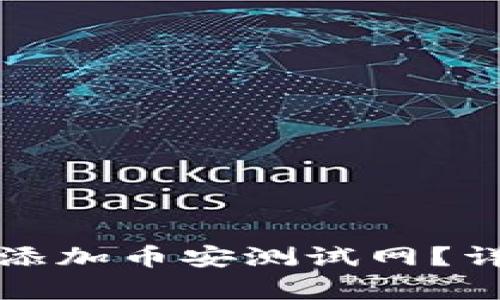 如何在tpWallet中添加币安测试网？详细指南与操作步骤