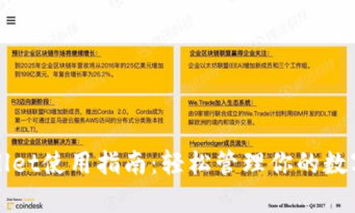 tpWallet使用指南：轻松管理你的数字资产