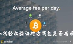 如何轻松验证对方钱包是