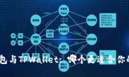 Metamask钱包与TPWallet: 哪个更适合你的区块链需求？