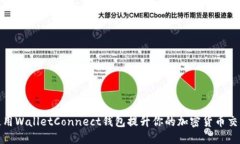 如何使用WalletConnect钱包提