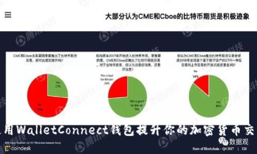 如何使用WalletConnect钱包提升你的加密货币交易体验