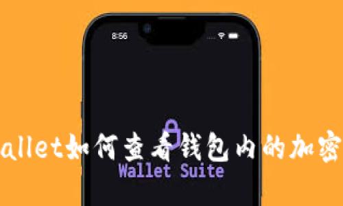 tpWallet如何查看钱包内的加密货币