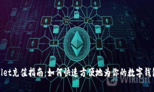 tpWallet充值指南：如何快速方便地为你的数字钱包充值