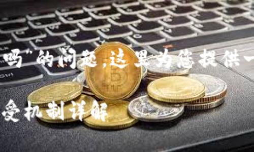 关于“tpWalletbsc空投自动会接受吗”的问题，这里为您提供一个且的、相关关键词以及内容大纲。

新手必看：tpWalletbsc空投自动接受机制详解