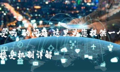 关于“tpWalletbsc空投自动会接受吗”的问题，这里为您提供一个且的、相关关键词以及内容大纲。

新手必看：tpWalletbsc空投自动接受机制详解