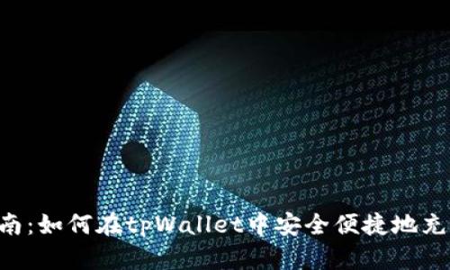 详细指南：如何在tpWallet中安全便捷地充值USDT