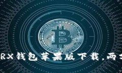 轻松获取波场币TRX钱包苹