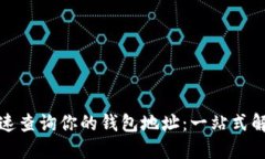 如何快速查询你的钱包地