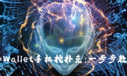 如何使用tpWallet手机挖扑克：一步步教你轻松上手