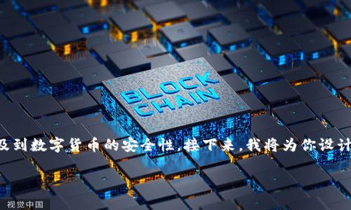 抱歉，你的钱包币被盗的情况一定很让人心痛。这是一个严肃的问题，涉及到数字货币的安全性。接下来，我将为你设计一个的，相关关键词，以及大纲内容，帮助你更好地理解和应对这一问题。

如何有效保护你的IM钱包币避免被盗：实用指南