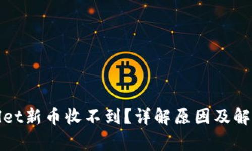 tpWallet新币收不到？详解原因及解决方案