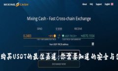 2023年购买USDT的最佳渠道：