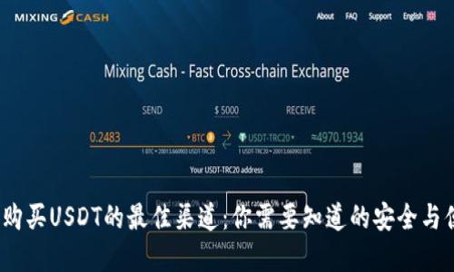 2023年购买USDT的最佳渠道：你需要知道的安全与便捷选择