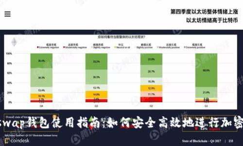 Uniswap钱包使用指南：如何安全高效地进行加密交易