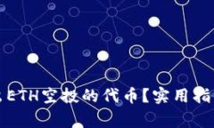 如何安全转出ETH空投的代