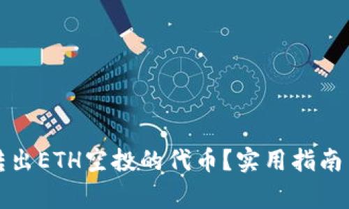 如何安全转出ETH空投的代币？实用指南与注意事项