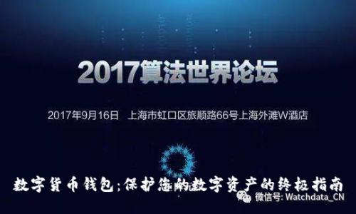数字货币钱包：保护您的数字资产的终极指南