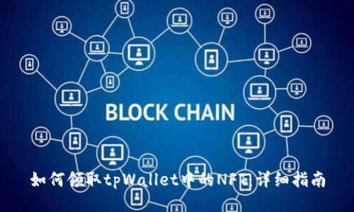 如何领取tpWallet中的NFT：详细指南