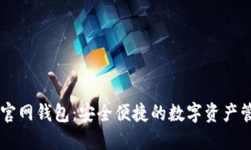 万维链官网钱包：安全便捷的数字资产管理平台