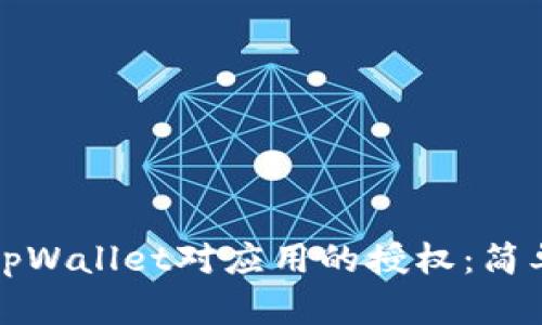 如何取消tpWallet对应用的授权：简单步骤指南