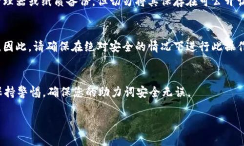 在tpWallet中导出助力词的步骤相对简单，但需要注意的是此过程涉及到钱包的安全性，因此务必小心操作。以下是详细的步骤指导：

### 导出助力词的步骤

步骤一：打开tpWallet
首先，请在您的设备上打开tpWallet应用。如果您还没有安装此应用，请前往应用商店下载并安装。

步骤二：登录至您的钱包
在tpWallet应用中，输入您的密码或使用其他身份验证方式（如指纹或面部识别）进行登录。

步骤三：寻找助力词导出选项
登录后，通常在主界面，可以找到“设置”或“安全”选项。点击进入，在这里您可能会发现一个选项是“助力词”或“恢复助力词”。不同版本的tpWallet可能略有不同，务必寻找相关文字。

步骤四：导出助力词
点击“助力词”后，您可能会看到助力词列表。在某些情况下，应用会提示您进行额外的安全验证（如输入密码）。完成后，您可以查看到助力词。在这里，您将有选项来“导出”或“复制”助力词。请确保在安全的环境下操作。

步骤五：存储助力词
一旦您成功导出助力词，请务必妥善保管。可以选择将其保存到安全的地方，如密码管理器或纸质备份，但切勿将其保存在可公开访问的地方，比如云存储服务中。

注意事项
导出助力词是一项敏感操作，任何人只需拥有助力词，就能够访问您的钱包及其内容。因此，请确保在绝对安全的情况下进行此操作。

### 结语
希望通过这些简单明了的步骤，您能够顺利导出tpWallet中的助力词。同时，请时刻保持警惕，确保您的助力词安全无误。

以上是关于tpWallet如何导出助力词的详细指导，希望对您有所帮助！