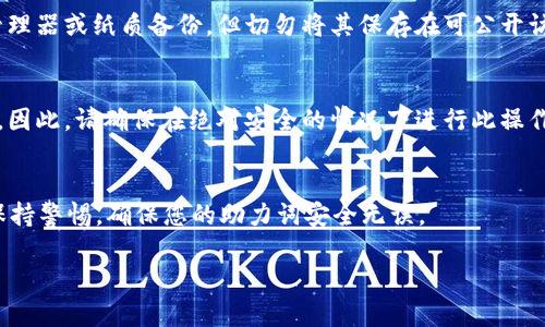 在tpWallet中导出助力词的步骤相对简单，但需要注意的是此过程涉及到钱包的安全性，因此务必小心操作。以下是详细的步骤指导：

### 导出助力词的步骤

步骤一：打开tpWallet
首先，请在您的设备上打开tpWallet应用。如果您还没有安装此应用，请前往应用商店下载并安装。

步骤二：登录至您的钱包
在tpWallet应用中，输入您的密码或使用其他身份验证方式（如指纹或面部识别）进行登录。

步骤三：寻找助力词导出选项
登录后，通常在主界面，可以找到“设置”或“安全”选项。点击进入，在这里您可能会发现一个选项是“助力词”或“恢复助力词”。不同版本的tpWallet可能略有不同，务必寻找相关文字。

步骤四：导出助力词
点击“助力词”后，您可能会看到助力词列表。在某些情况下，应用会提示您进行额外的安全验证（如输入密码）。完成后，您可以查看到助力词。在这里，您将有选项来“导出”或“复制”助力词。请确保在安全的环境下操作。

步骤五：存储助力词
一旦您成功导出助力词，请务必妥善保管。可以选择将其保存到安全的地方，如密码管理器或纸质备份，但切勿将其保存在可公开访问的地方，比如云存储服务中。

注意事项
导出助力词是一项敏感操作，任何人只需拥有助力词，就能够访问您的钱包及其内容。因此，请确保在绝对安全的情况下进行此操作。

### 结语
希望通过这些简单明了的步骤，您能够顺利导出tpWallet中的助力词。同时，请时刻保持警惕，确保您的助力词安全无误。

以上是关于tpWallet如何导出助力词的详细指导，希望对您有所帮助！