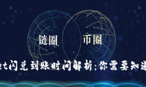 tpWallet闪兑到账时间解析：你需要知道的一切