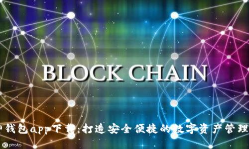 库神钱包app下载：打造安全便捷的数字资产管理平台