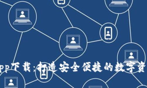 库神钱包app下载：打造安全便捷的数字资产管理平台