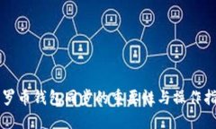 门罗币钱包同步的重要性