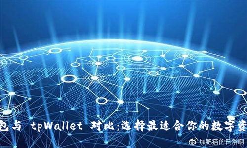imToken钱包与 tpWallet 对比：选择最适合你的数字资产管理工具