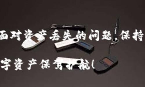 jiaotitpWallet资产不见了怎么办？教你快速找回丢失资产的方法/jiaoti
tpWallet, 资产丢失, 钱包安全, 修复资产/guanjianci

引言
在数字货币日益普及的今天，越来越多的人开始使用各种加密钱包管理自己的资产。其中，tpWallet以其简单易用的界面和强大的功能而广受欢迎。然而，许多用户在使用tpWallet时可能会遭遇资产丢失的问题，这不仅让人感到恐慌，也让人困惑不已。我们将探讨当你的tpWallet资产不见了时该如何应对，找回丢失资产的有效方法，以及如何加强同类问题的预防措施。

第一部分：资产丢失的常见原因
在寻找解决方案之前，我们要先了解资产丢失的常见原因。这将有助于我们更有针对性地进行修复和避免未来可能出现的问题。

1. 错误操作：很多时候，用户可能因操作不当而导致资产丢失，比如输入错误的地址进行转账，或者把资产转移到不受信任的平台。

2. 设备安全性问题：如果你的手机或电脑存在安全漏洞，黑客可能会借此侵入你的钱包，盗取资产。

3. 软件问题：有时候，tpWallet或相关应用程序自身可能会存在Bug，这也可能导致资产显示异常。

4. 忘记密码：如果你忘记了钱包的密码，可能会导致无法访问你的资产。

第二部分：找回丢失资产的步骤
一旦发现资产丢失，切勿惊慌。以下是找回丢失资产的几个步骤：

h41. 检查交易记录/h4
首先，打开tpWallet，检查最近的交易记录。如果你发现在某个时间进行了一笔不知情的转账，可能是被黑客入侵的证据。在这种情况下，及时修改钱包的密码是必要的步骤。

h42. 确认安全设置/h4
如果你的钱包支持二次验证或其他安全设置，请确保它们已被启用。这些安全措施可以有效减少被盗的风险。

h43. 寻求客服帮助/h4
tpWallet提供了客服支持，你可以通过官方渠道联系他们，询问关于资产丢失的具体信息。他们可能会要求你提供钱包地址或交易ID，以便进行进一步的调查。

h44. 使用恢复密语/h4
如果你在创建钱包时记录了恢复密语，可以尝试使用该密语来恢复钱包。按照tpWallet的说明，正确输入恢复密语即可恢复资产。

h45. 检查社交媒体和社区论坛/h4
有时候，社区用户会分享他们的经验和解决办法，可能会找到与你相似问题的解决方案。在这方面，Reddit、Telegram等社交平台常常能帮助到你。

第三部分：提高资产安全的预防措施
找回丢失资产的过程可能既耗时又令人沮丧，因此最好的办法是预防类似问题的再次发生。以下是一些提高tpWallet资产安全性的建议：

h41. 定期更改密码/h4
为了确保账户安全，定期更换你的钱包密码。这将使得黑客更难以入侵你的账户。

h42. 备份恢复密语/h4
在创建钱包时，一定要保存好恢复密语，并将其存放在安全的地方，如实体纸质记录，以防丢失。

h43. 使用硬件钱包/h4
硬件钱包相较于软件钱包提供更高的安全性。如果你的资产比较大，考虑使用如Ledger或Trezor等硬件钱包。

h44. 不随便点击链接/h4
钓鱼网站和恶意软件是黑客盗取资产的常用手段。确保你快速访问官方网站，并定期检查应用的更新。

第四部分：总结
资产的安全性不仅仅依赖于钱包本身，更需要我们的细心与防范。了解tpWallet钱包的安全设置，定期检查交易记录，谨慎对待每一笔交易，都是确保资产安全的重要措施。面对资产丢失的问题，保持冷静，依照上述步骤逐步排查并处理，将更有利于找回丢失的资产。同时，增强安全意识，为未来可能出现的问题做好准备。

数字资产的管理需要我们注重细节，提升安全意识始终是防避风险的有效手段。希望这篇文章能够帮助你更好地理解tpWallet的使用，避免在未来遇到相似问题，为你的数字资产保驾护航！