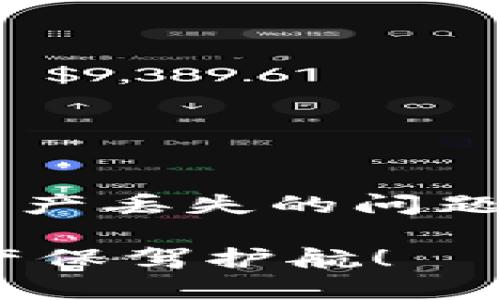jiaotitpWallet资产不见了怎么办？教你快速找回丢失资产的方法/jiaoti
tpWallet, 资产丢失, 钱包安全, 修复资产/guanjianci

引言
在数字货币日益普及的今天，越来越多的人开始使用各种加密钱包管理自己的资产。其中，tpWallet以其简单易用的界面和强大的功能而广受欢迎。然而，许多用户在使用tpWallet时可能会遭遇资产丢失的问题，这不仅让人感到恐慌，也让人困惑不已。我们将探讨当你的tpWallet资产不见了时该如何应对，找回丢失资产的有效方法，以及如何加强同类问题的预防措施。

第一部分：资产丢失的常见原因
在寻找解决方案之前，我们要先了解资产丢失的常见原因。这将有助于我们更有针对性地进行修复和避免未来可能出现的问题。

1. 错误操作：很多时候，用户可能因操作不当而导致资产丢失，比如输入错误的地址进行转账，或者把资产转移到不受信任的平台。

2. 设备安全性问题：如果你的手机或电脑存在安全漏洞，黑客可能会借此侵入你的钱包，盗取资产。

3. 软件问题：有时候，tpWallet或相关应用程序自身可能会存在Bug，这也可能导致资产显示异常。

4. 忘记密码：如果你忘记了钱包的密码，可能会导致无法访问你的资产。

第二部分：找回丢失资产的步骤
一旦发现资产丢失，切勿惊慌。以下是找回丢失资产的几个步骤：

h41. 检查交易记录/h4
首先，打开tpWallet，检查最近的交易记录。如果你发现在某个时间进行了一笔不知情的转账，可能是被黑客入侵的证据。在这种情况下，及时修改钱包的密码是必要的步骤。

h42. 确认安全设置/h4
如果你的钱包支持二次验证或其他安全设置，请确保它们已被启用。这些安全措施可以有效减少被盗的风险。

h43. 寻求客服帮助/h4
tpWallet提供了客服支持，你可以通过官方渠道联系他们，询问关于资产丢失的具体信息。他们可能会要求你提供钱包地址或交易ID，以便进行进一步的调查。

h44. 使用恢复密语/h4
如果你在创建钱包时记录了恢复密语，可以尝试使用该密语来恢复钱包。按照tpWallet的说明，正确输入恢复密语即可恢复资产。

h45. 检查社交媒体和社区论坛/h4
有时候，社区用户会分享他们的经验和解决办法，可能会找到与你相似问题的解决方案。在这方面，Reddit、Telegram等社交平台常常能帮助到你。

第三部分：提高资产安全的预防措施
找回丢失资产的过程可能既耗时又令人沮丧，因此最好的办法是预防类似问题的再次发生。以下是一些提高tpWallet资产安全性的建议：

h41. 定期更改密码/h4
为了确保账户安全，定期更换你的钱包密码。这将使得黑客更难以入侵你的账户。

h42. 备份恢复密语/h4
在创建钱包时，一定要保存好恢复密语，并将其存放在安全的地方，如实体纸质记录，以防丢失。

h43. 使用硬件钱包/h4
硬件钱包相较于软件钱包提供更高的安全性。如果你的资产比较大，考虑使用如Ledger或Trezor等硬件钱包。

h44. 不随便点击链接/h4
钓鱼网站和恶意软件是黑客盗取资产的常用手段。确保你快速访问官方网站，并定期检查应用的更新。

第四部分：总结
资产的安全性不仅仅依赖于钱包本身，更需要我们的细心与防范。了解tpWallet钱包的安全设置，定期检查交易记录，谨慎对待每一笔交易，都是确保资产安全的重要措施。面对资产丢失的问题，保持冷静，依照上述步骤逐步排查并处理，将更有利于找回丢失的资产。同时，增强安全意识，为未来可能出现的问题做好准备。

数字资产的管理需要我们注重细节，提升安全意识始终是防避风险的有效手段。希望这篇文章能够帮助你更好地理解tpWallet的使用，避免在未来遇到相似问题，为你的数字资产保驾护航！